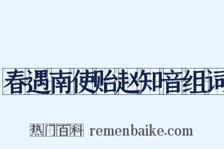 春遇南使贻赵知音组词是什么意思的图片